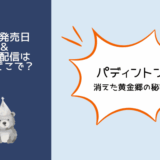 パディントン消えた黄金郷