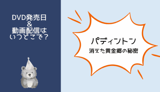 パディントン消えた黄金郷の秘密はどこで見られる？動画配信サブスクもしくはDVDレンタル？視聴方法を紹介