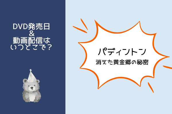 パディントン消えた黄金郷
