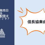 信長協奏曲