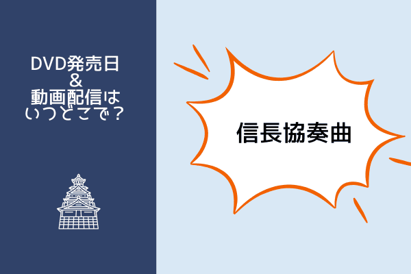 信長協奏曲