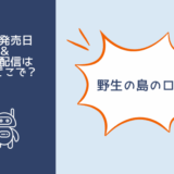 野生の島のロズ