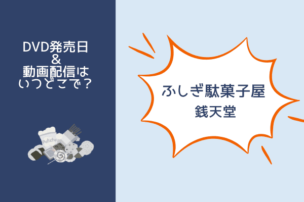 ふしぎ駄菓子屋 銭天堂