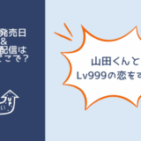 山田くんとLv999の恋をする