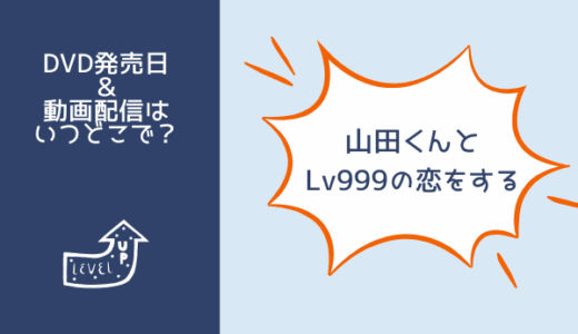 映画『山田くんとLv999の恋をする』DVD発売日やレンタル開始日はいつ？Netflixで見られる？