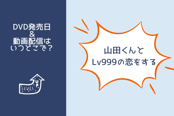 山田くんとLv999の恋をする