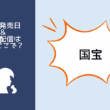 国宝