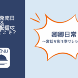 卿卿日常