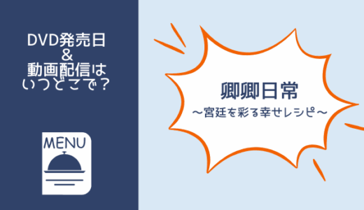 卿卿日常～宮廷を彩る幸せレシピ～はどこで見られる？DVDレンタルや動画配信などおすすめの視聴方法を紹介