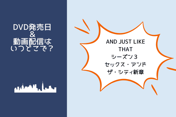 AND JUST LIKE THATシーズン３ / セックス・アンド・ザ・シティ新章
