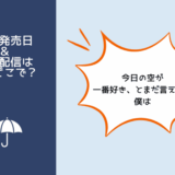 今日の空が一番好き、とまだ言えない僕は