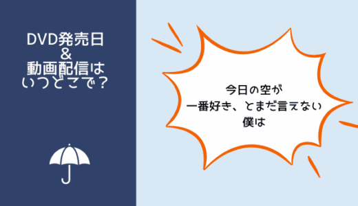 映画『今日の空が一番好き、とまだ言えない僕は』DVDレンタル開始日や発売はいつ？サブスクはどこで見られる？