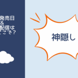 神隠し