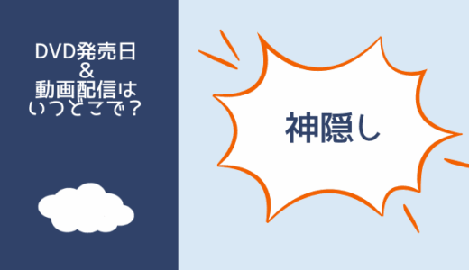 中国ドラマ『神隠し』はどこで見られる？DVDレンタルもしくは動画配信サブスク？視聴方法を紹介