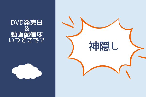 神隠し