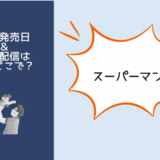スーパーマン