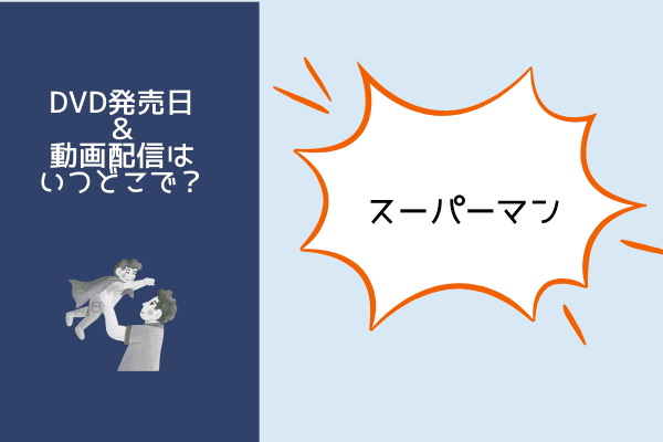 スーパーマン