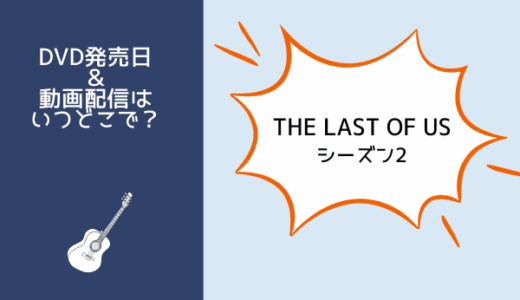 『THE LAST OF US シーズン2』の配信はNetflixやAmazonプライムなどで見られる？視聴方法を解説
