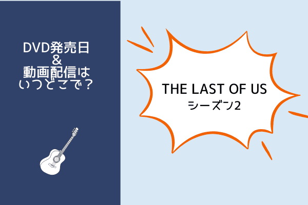 THE LAST OF US シーズン2