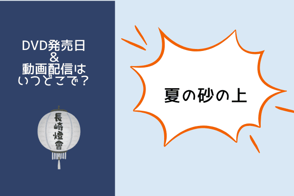 夏の砂の上