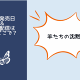 羊たちの沈黙