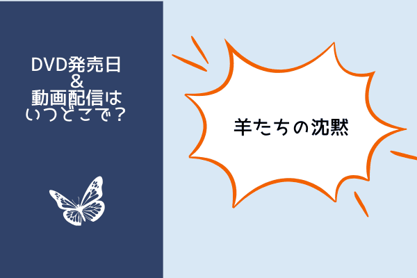 羊たちの沈黙