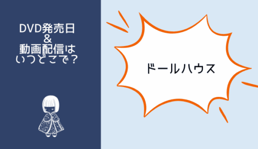 ドールハウス（映画）は動画配信サブスクならいつからどこで見られる？DVDレンタルと発売日情報も