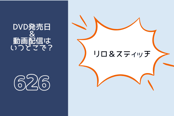 リロ＆スティッチ