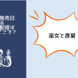 巫女と彦星 ギョヌと仙女