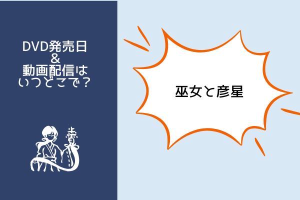 巫女と彦星 ギョヌと仙女