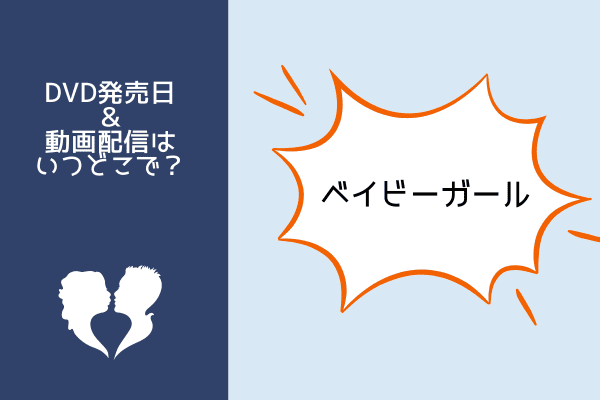 ベイビーガール
