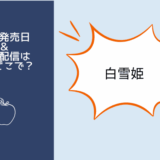 白雪姫実写映画