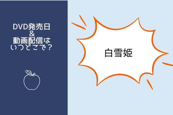 白雪姫実写映画