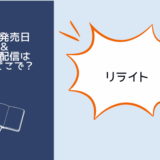 リライト
