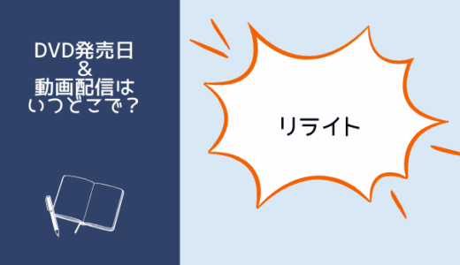 リライト（映画）はいつからNetflixやAmazonプライムで見られる？DVDレンタル開始日などの情報も