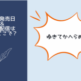 ゆきてかへらぬ