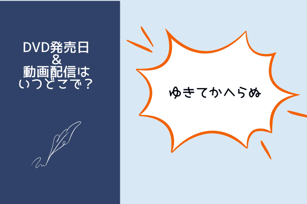 ゆきてかへらぬ