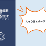 大きな玉ねぎの下で