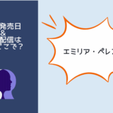 エミリアペレス