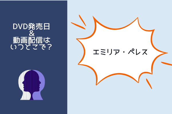 エミリアペレス