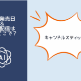 キャンドルスティック