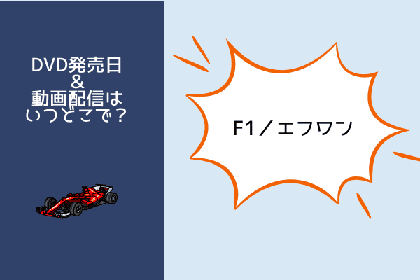 F1／エフワン