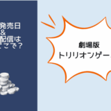 劇場版トリリオンゲーム