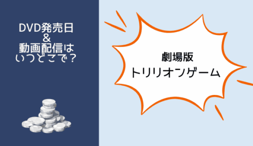 劇場版『トリリオンゲーム』DVD発売日とレンタル開始日！ネトフリ・アマプラなどサブスクでの配信はいつから？