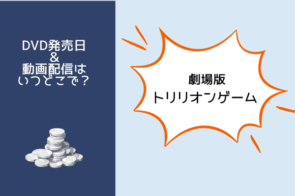 劇場版トリリオンゲーム