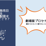 劇場版プロセカ
