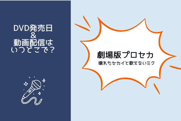 劇場版プロセカ
