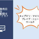 キャプテンアメリカブレイブニューワールド