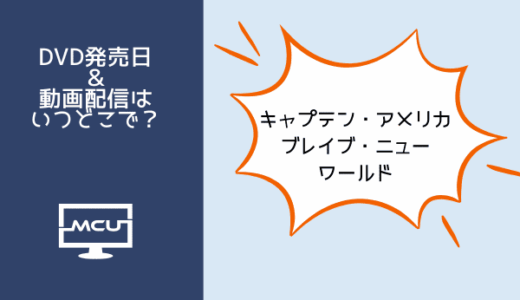 キャプテン・アメリカ ブレイブ・ニュー・ワールドの配信はどこで見られる？DVD発売日とレンタル情報も