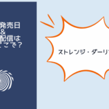 ストレンジダーリン